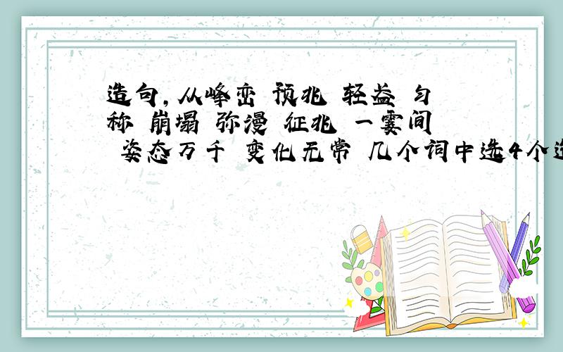 造句,从峰峦 预兆 轻盈 匀称 崩塌 弥漫 征兆 一霎间 姿态万千 变化无常 几个词中选4个造一段话