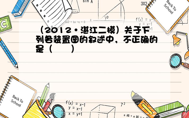 （2012•湛江二模）关于下列各装置图的叙述中，不正确的是（　　）