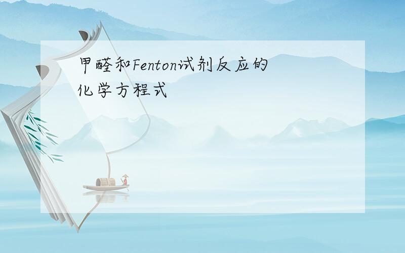 甲醛和Fenton试剂反应的化学方程式