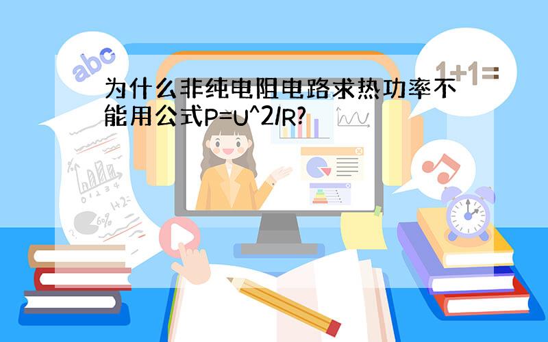 为什么非纯电阻电路求热功率不能用公式P=U^2/R?