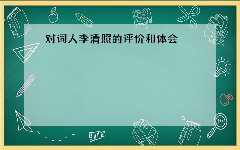 对词人李清照的评价和体会