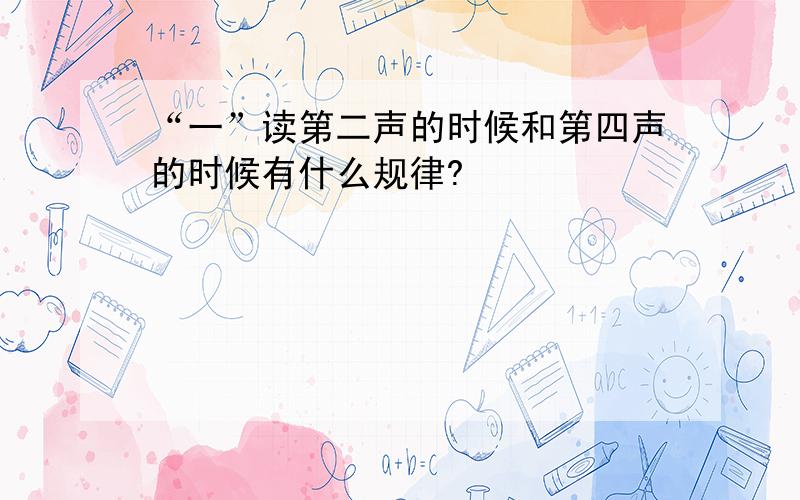 “一”读第二声的时候和第四声的时候有什么规律?