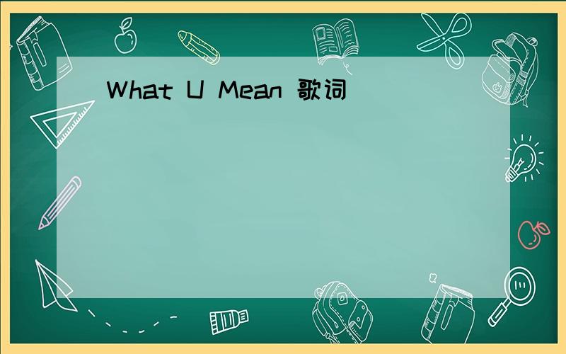 What U Mean 歌词