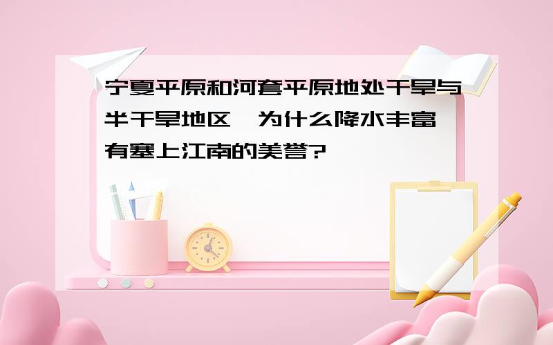 宁夏平原和河套平原地处干旱与半干旱地区,为什么降水丰富,有塞上江南的美誉?