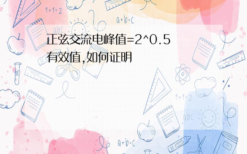 正弦交流电峰值=2^0.5 有效值,如何证明