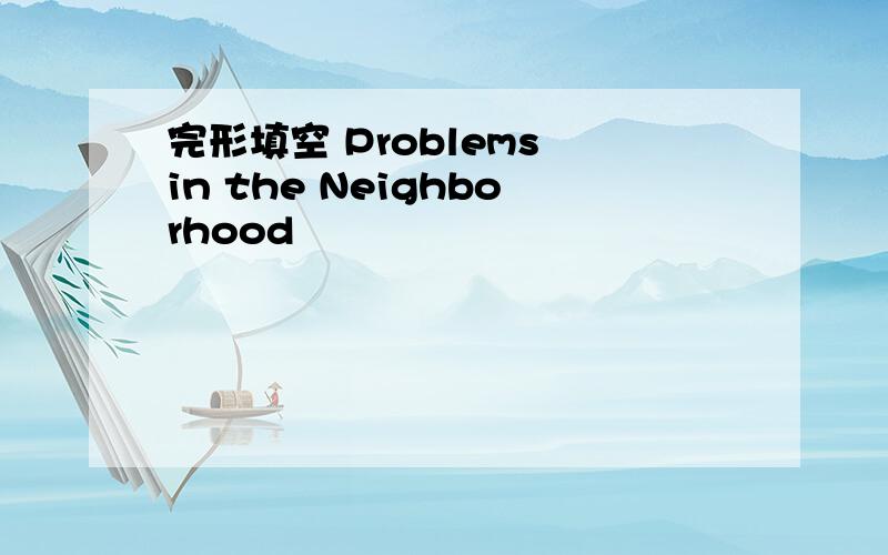 完形填空 Problems in the Neighborhood