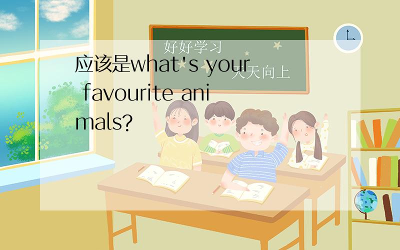 应该是what's your favourite animals?