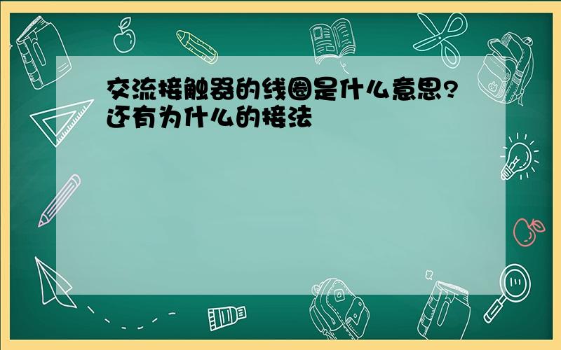 交流接触器的线圈是什么意思?还有为什么的接法