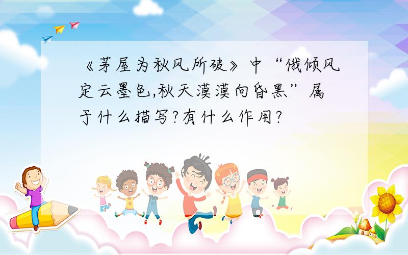 《茅屋为秋风所破》中“俄倾风定云墨色,秋天漠漠向昏黑”属于什么描写?有什么作用?