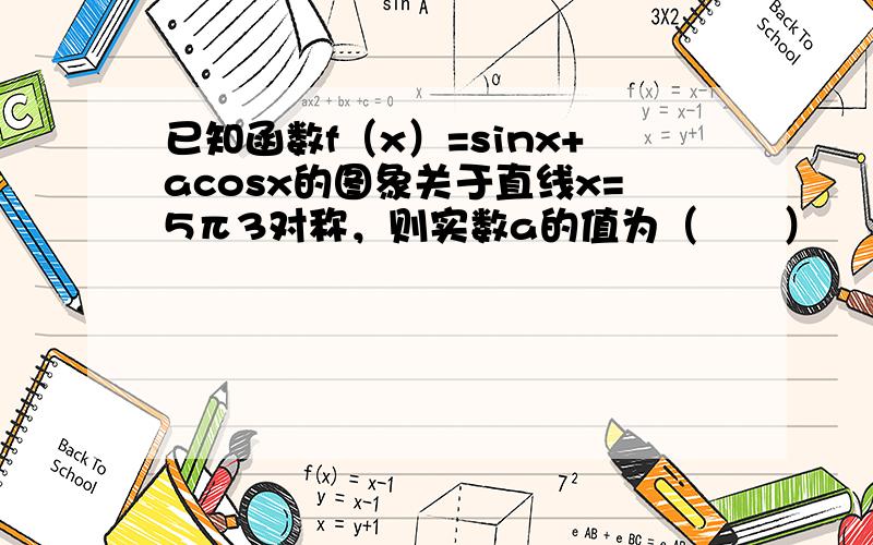 已知函数f（x）=sinx+acosx的图象关于直线x=5π3对称，则实数a的值为（　　）