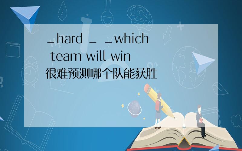 _hard _ _which team will win很难预测哪个队能获胜