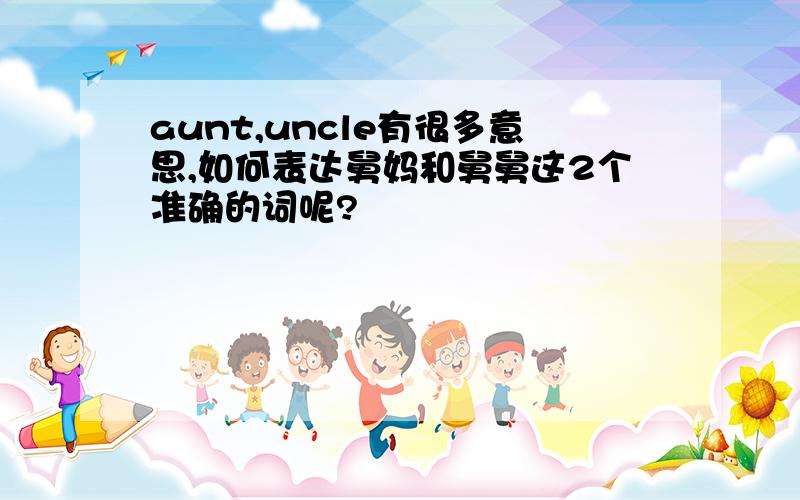 aunt,uncle有很多意思,如何表达舅妈和舅舅这2个准确的词呢?