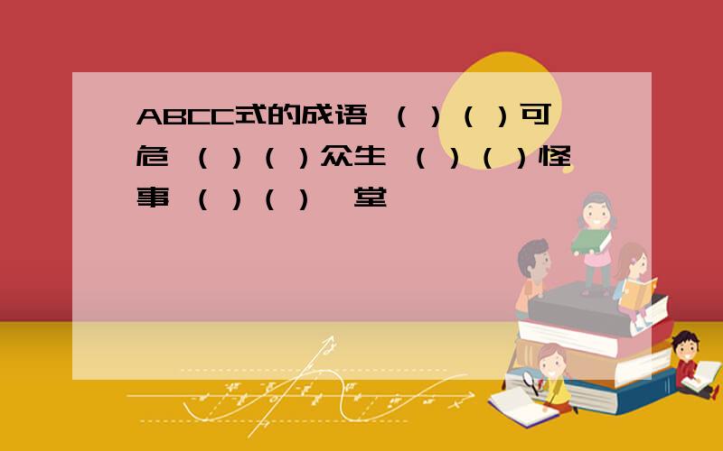 ABCC式的成语 （）（）可危 （）（）众生 （）（）怪事 （）（）一堂