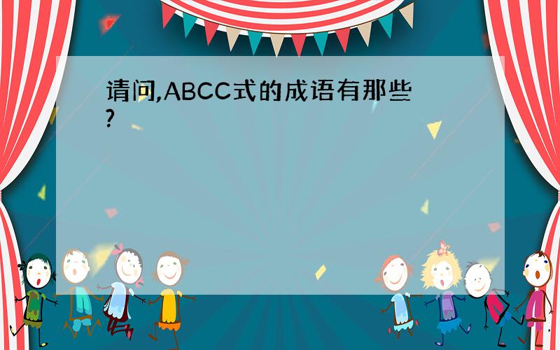 请问,ABCC式的成语有那些?