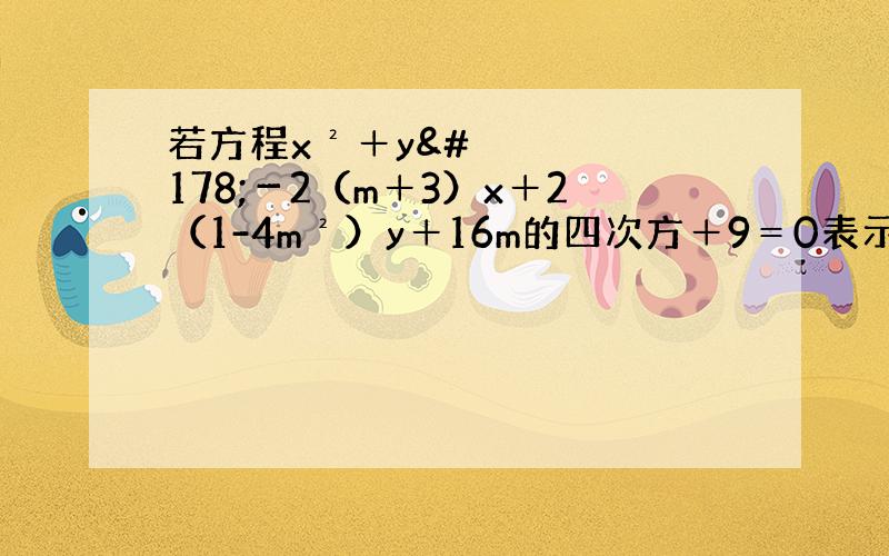 若方程x²＋y²－2（m＋3）x＋2（1-4m²）y＋16m的四次方＋9＝0表示一个圆,求