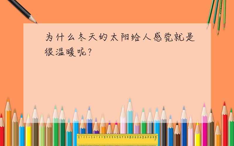 为什么冬天的太阳给人感觉就是很温暖呢?