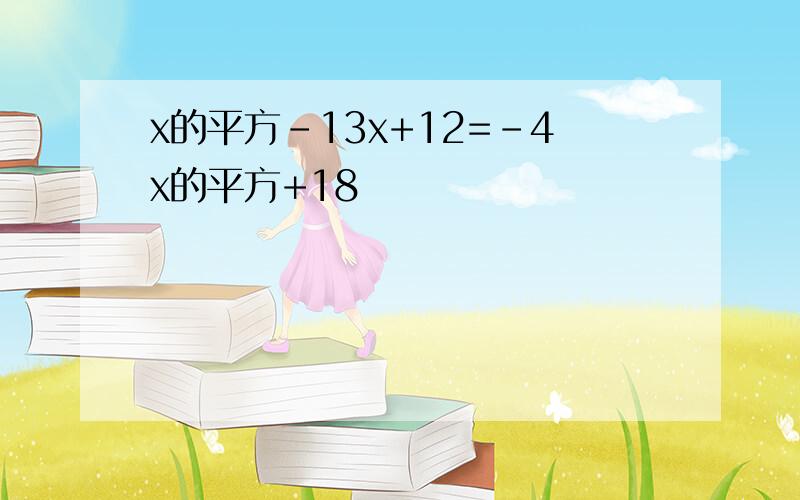 x的平方-13x+12=-4x的平方+18