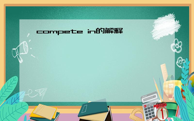 compete in的解释