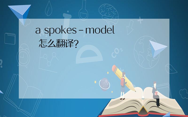 a spokes-model 怎么翻译?