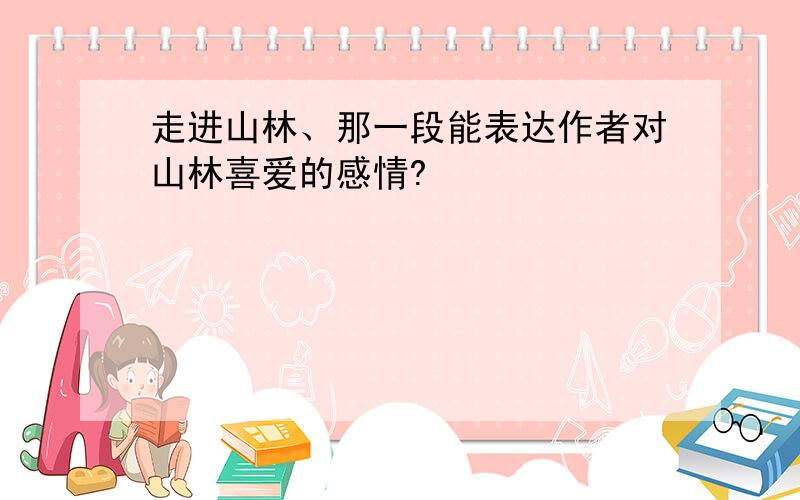 走进山林、那一段能表达作者对山林喜爱的感情?