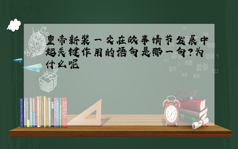 皇帝新装一文在故事情节发展中起关键作用的语句是那一句?为什么呢