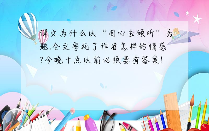 课文为什么以“用心去倾听”为题,全文寄托了作者怎样的情感?今晚十点以前必须要有答案!