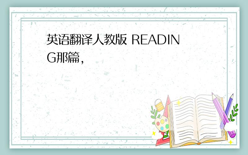 英语翻译人教版 READING那篇,