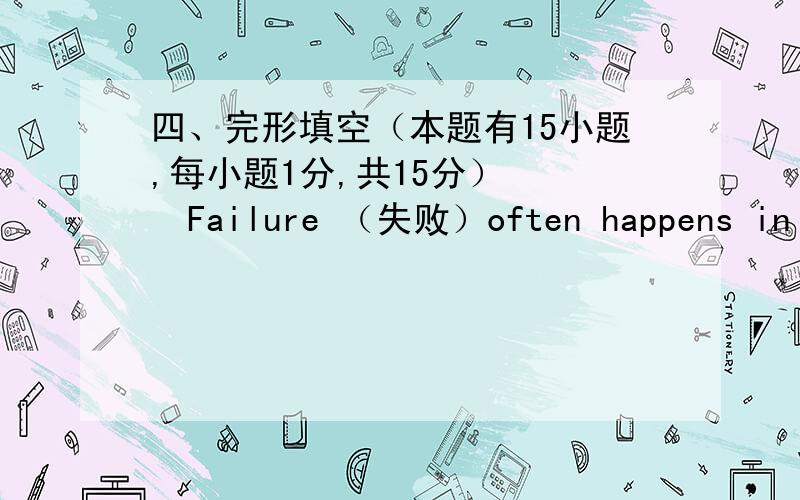 四、完形填空（本题有15小题,每小题1分,共15分） 　　Failure （失败）often happens in ou