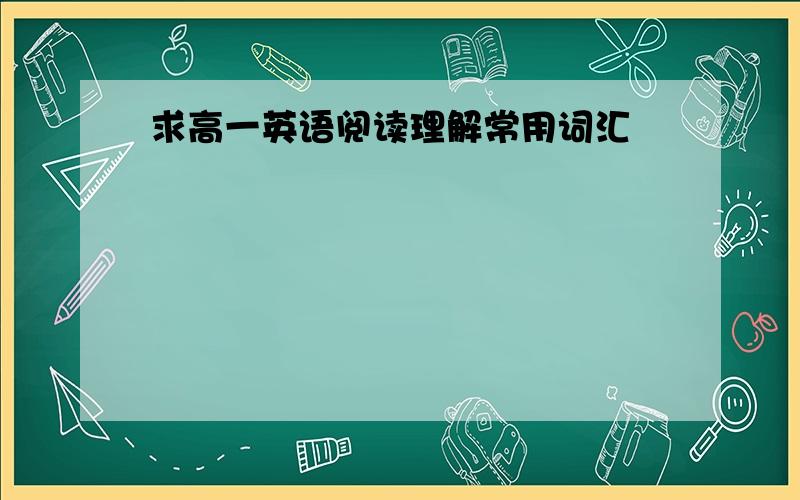 求高一英语阅读理解常用词汇