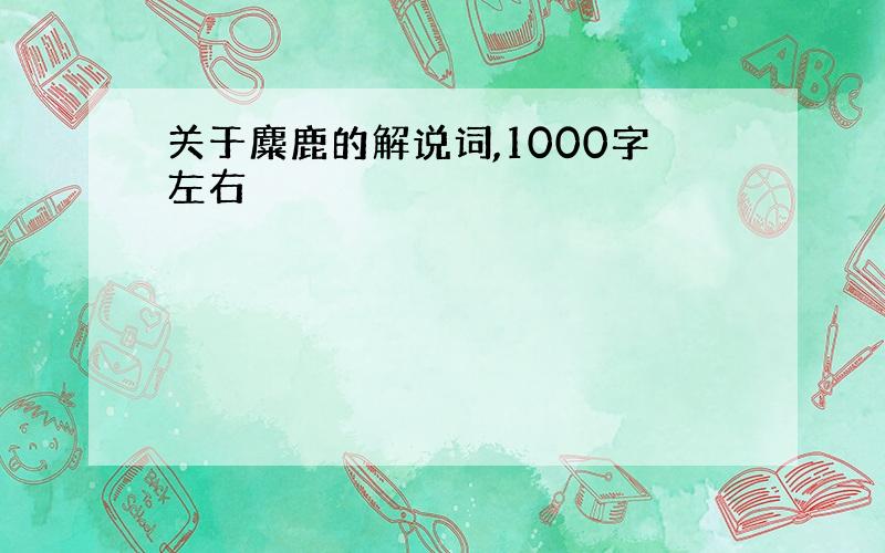 关于麋鹿的解说词,1000字左右