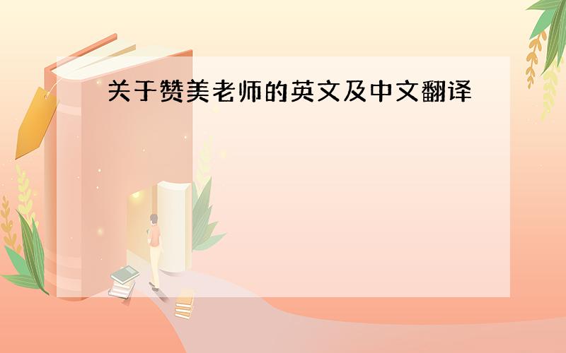 关于赞美老师的英文及中文翻译