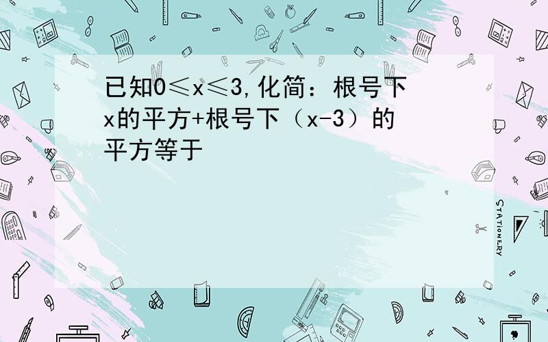 已知0≤x≤3,化简：根号下x的平方+根号下（x-3）的平方等于