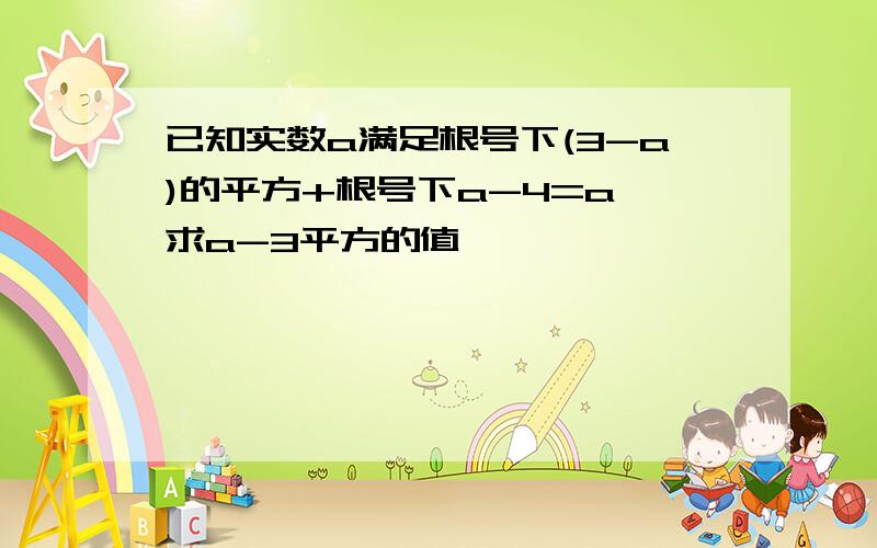 已知实数a满足根号下(3-a)的平方+根号下a-4=a,求a-3平方的值