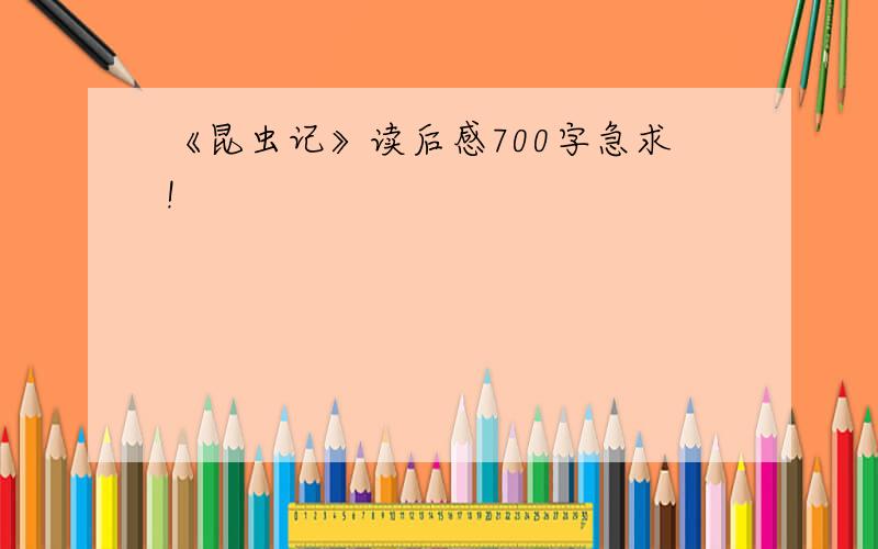 《昆虫记》读后感700字急求!