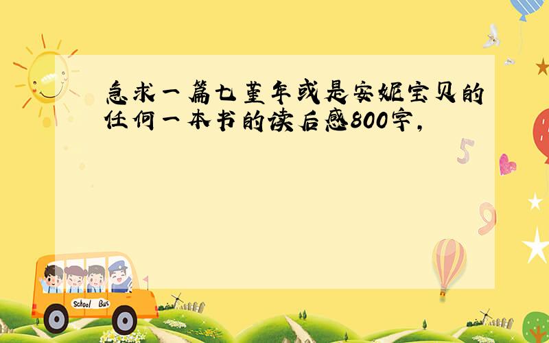 急求一篇七堇年或是安妮宝贝的任何一本书的读后感800字,