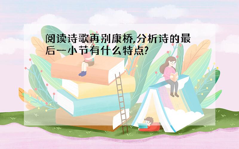 阅读诗歌再别康桥,分析诗的最后一小节有什么特点?