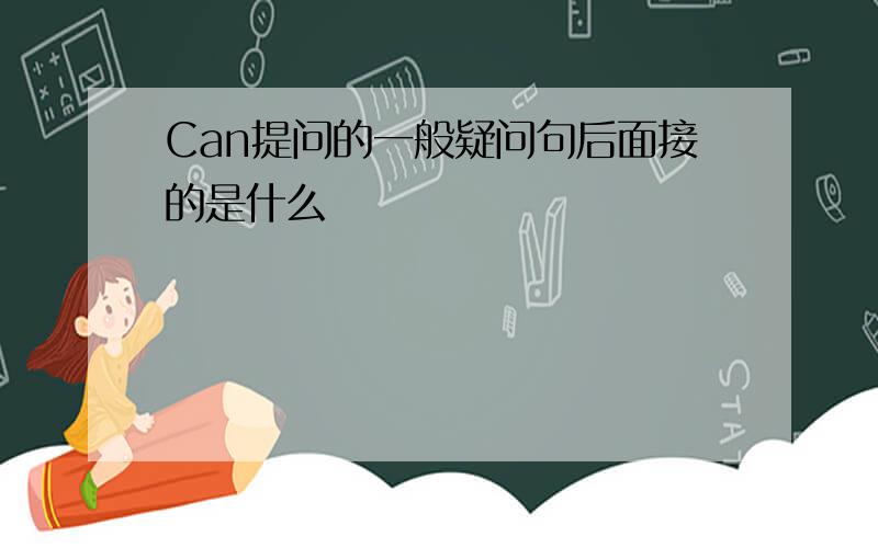 Can提问的一般疑问句后面接的是什么