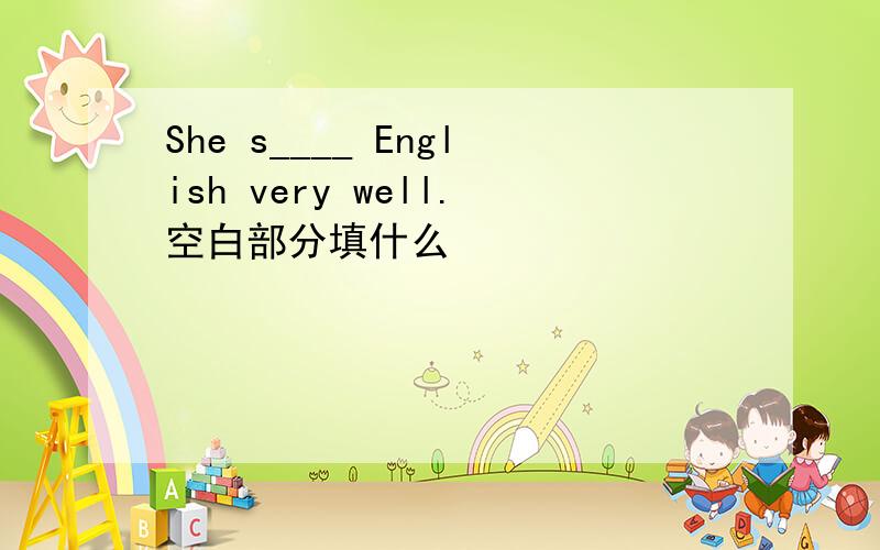 She s____ English very well.空白部分填什么