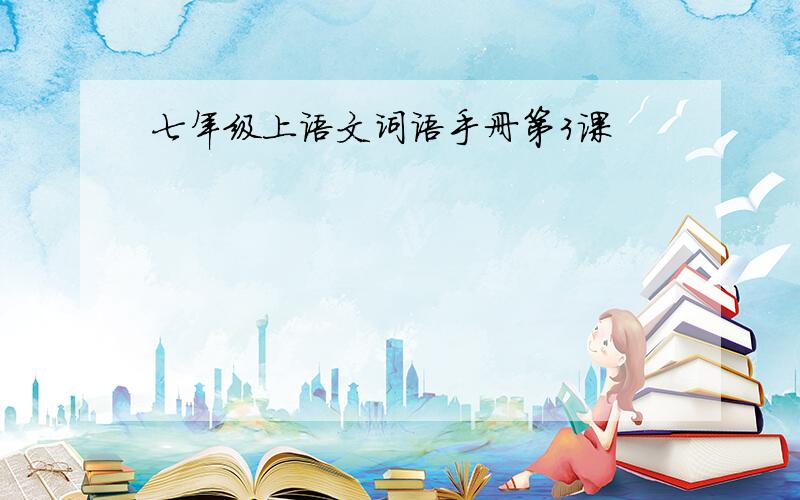 七年级上语文词语手册第3课