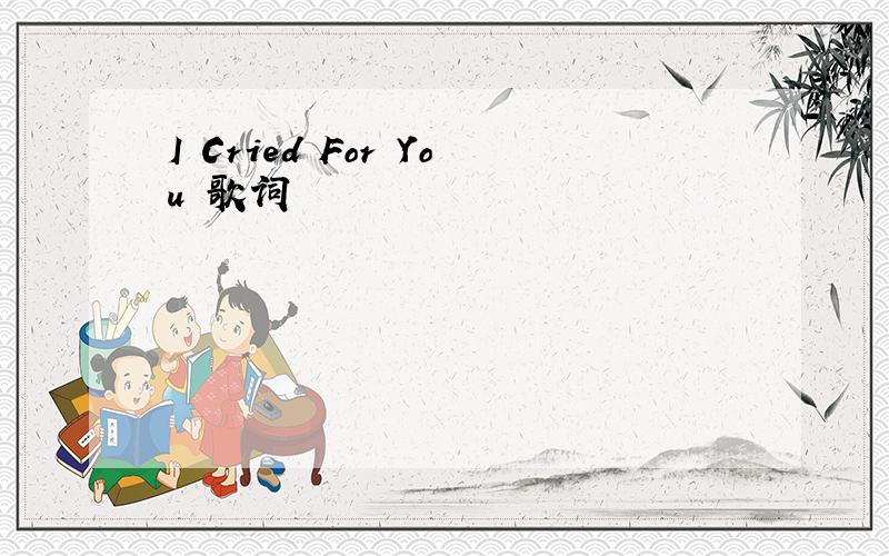 I Cried For You 歌词