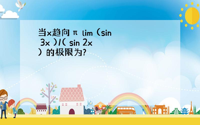 当x趋向π lim (sin 3x )/( sin 2x) 的极限为?