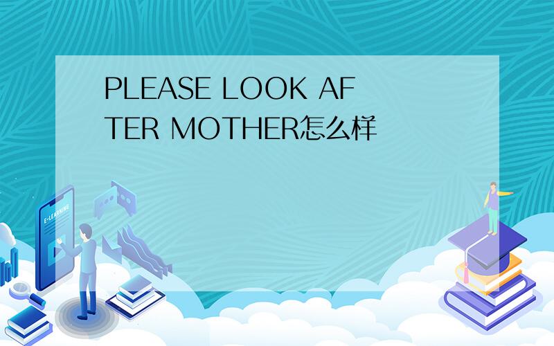 PLEASE LOOK AFTER MOTHER怎么样