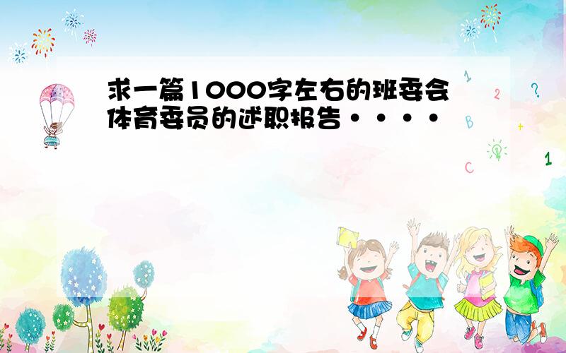 求一篇1000字左右的班委会体育委员的述职报告····