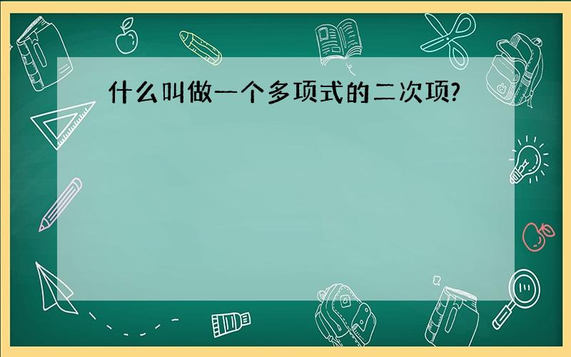 什么叫做一个多项式的二次项?