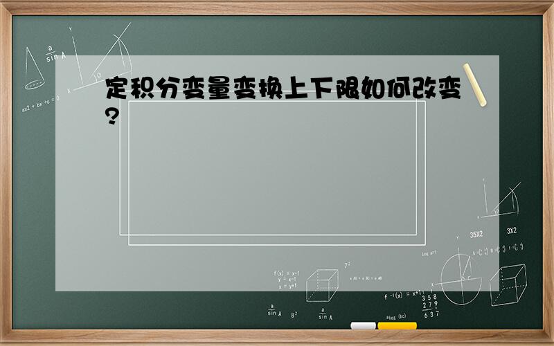 定积分变量变换上下限如何改变?