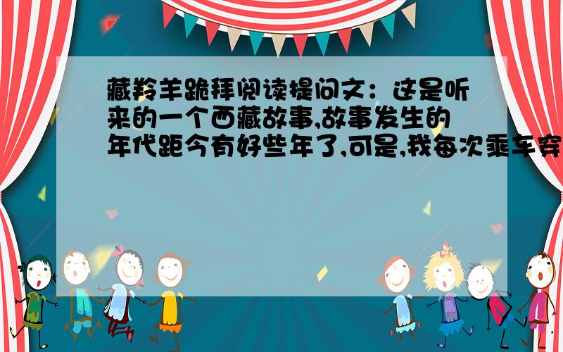 藏羚羊跪拜阅读提问文：这是听来的一个西藏故事,故事发生的年代距今有好些年了,可是,我每次乘车穿过藏北无人区时总会不由自主