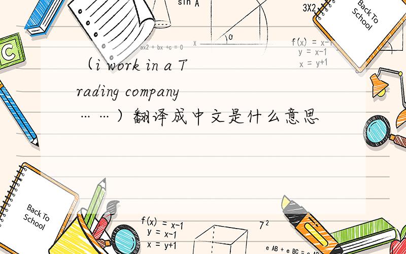 （i work in a Trading company……）翻译成中文是什么意思