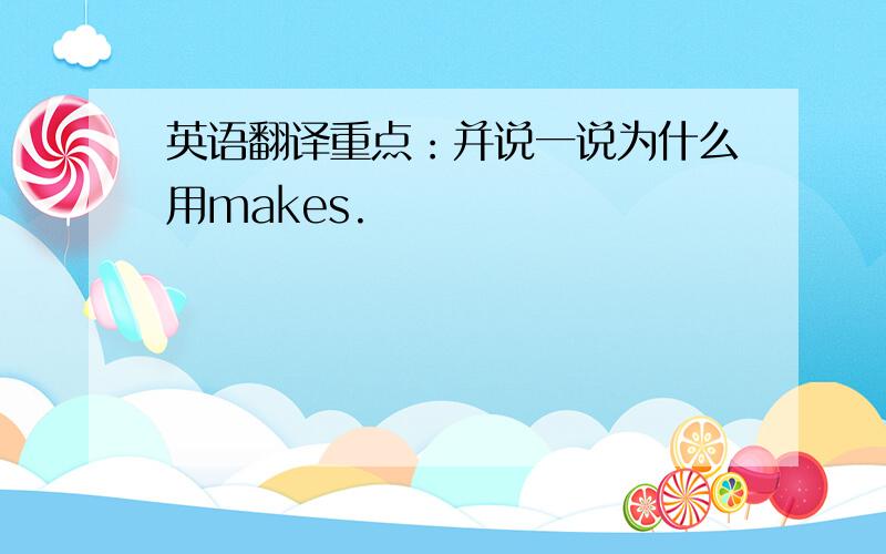 英语翻译重点：并说一说为什么用makes.