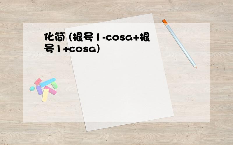 化简 (根号1-cosa+根号1+cosa)