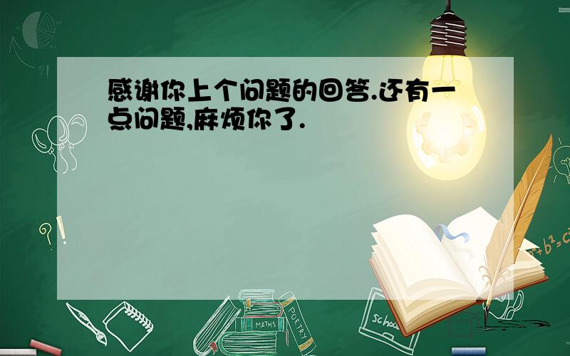 感谢你上个问题的回答.还有一点问题,麻烦你了.